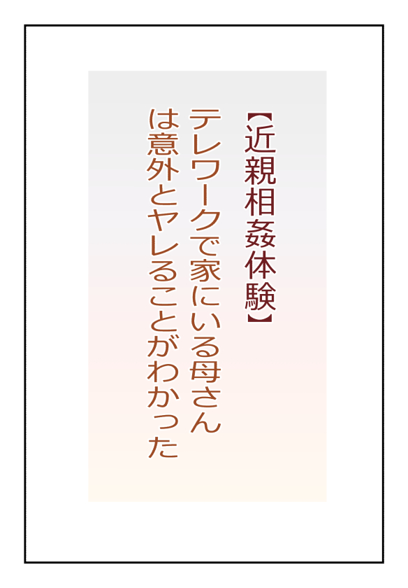 【近親相姦体験】テレワークで家にいる母さんは意外とヤレることがわかった page 1 full