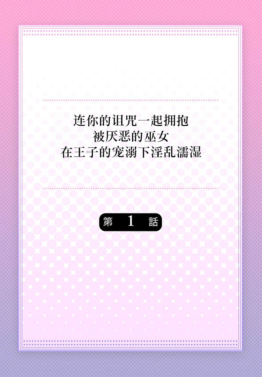 sono noroi-goto daite yaru ~ kiraware miko wa ōji no chōai ni midare nureru 1 | 连你的诅咒一起拥抱~被厌恶的巫女在王子的宠溺下淫乱濡湿1 page 2 full