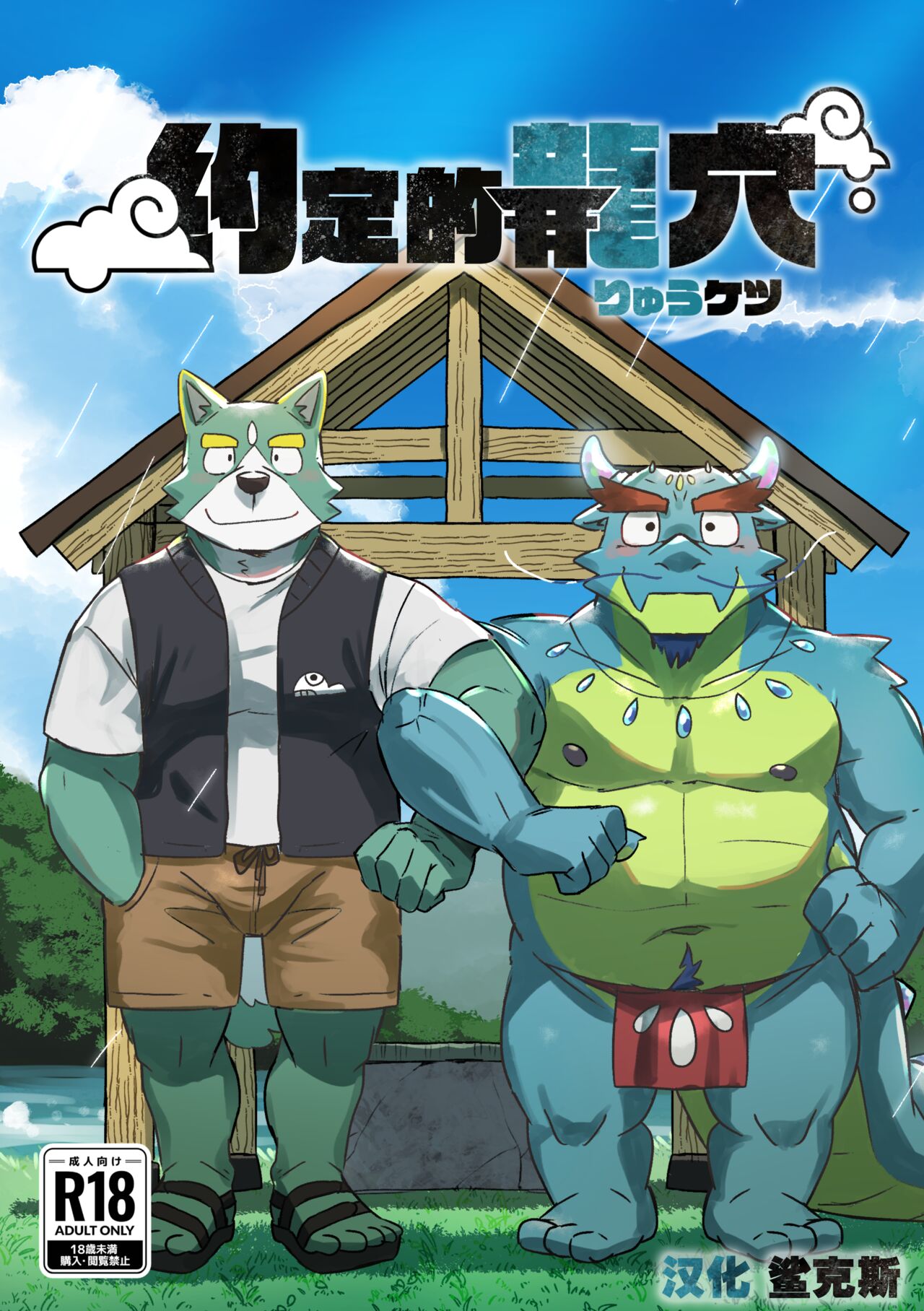 Chigiri no Ryuuketsu | 约定的龙穴 page 1 full