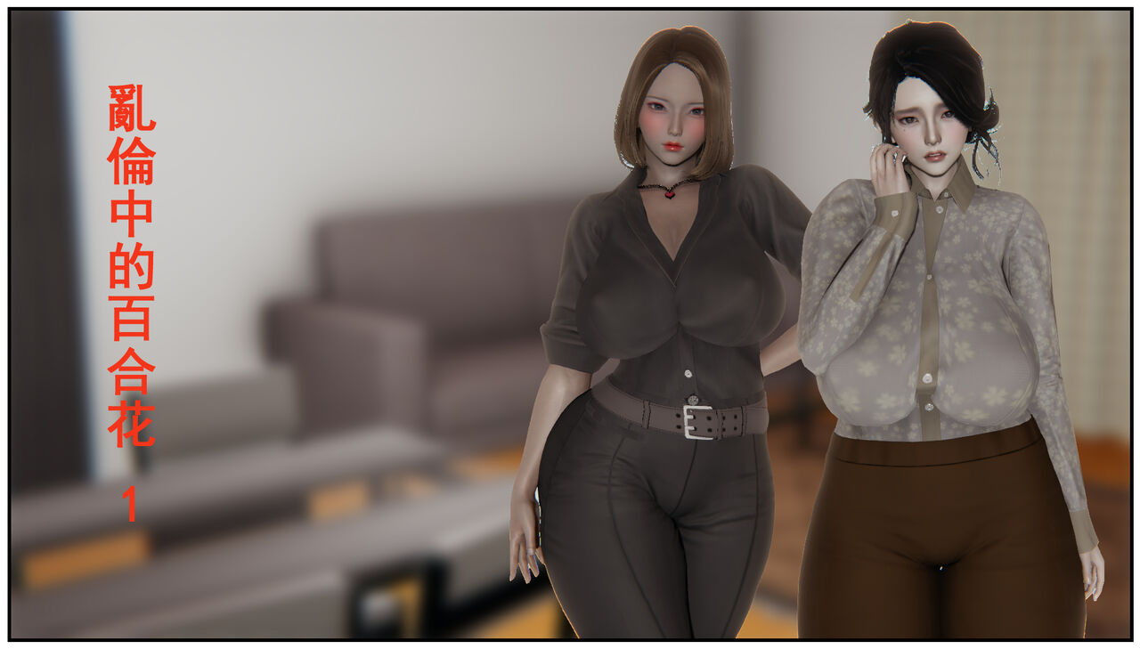 乱伦中的百合花1 page 1 full