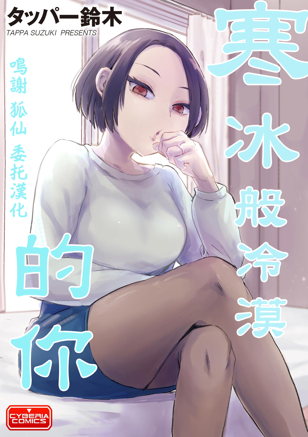 寒冰般冷漠的你 page 1 full