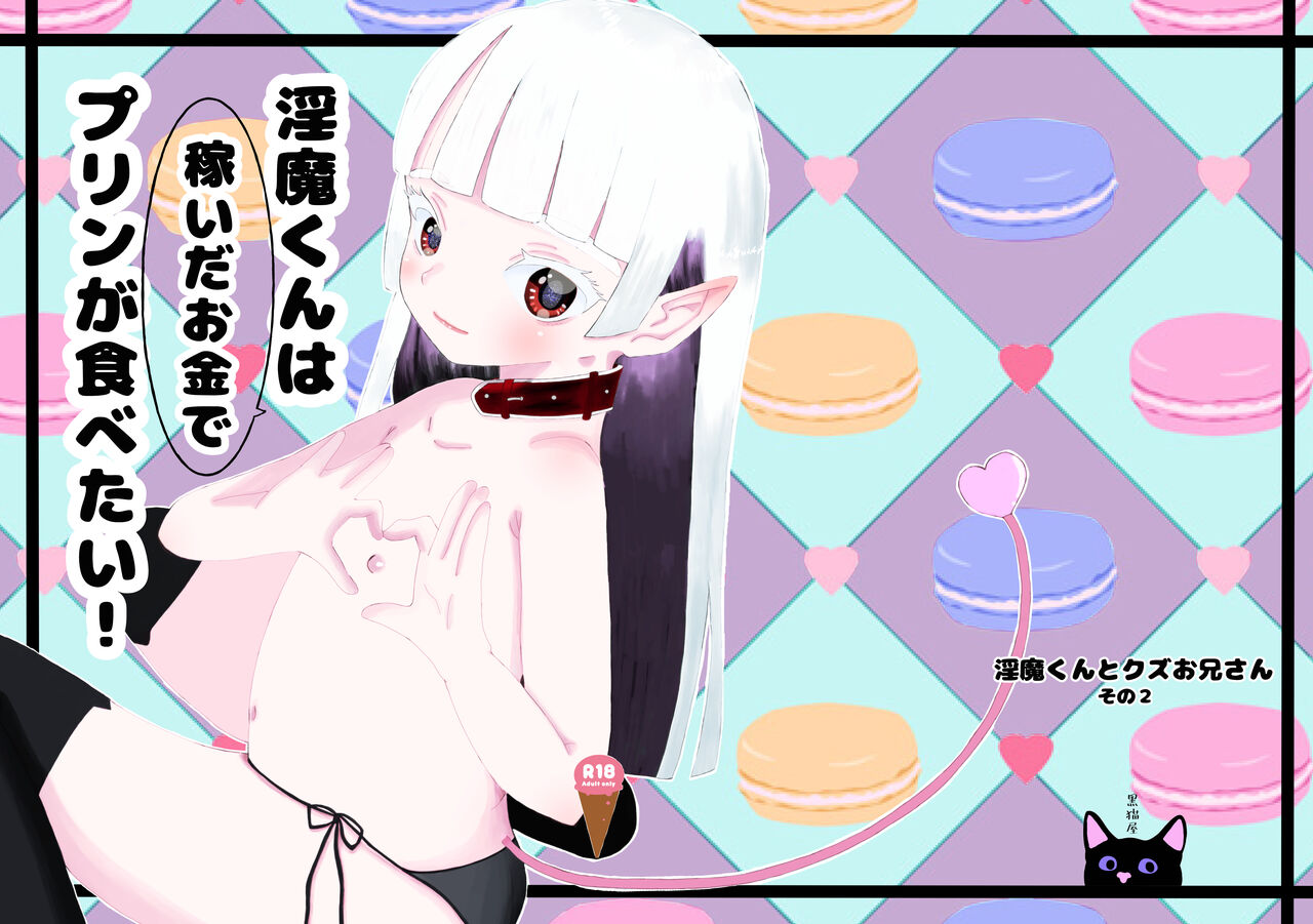 淫魔くんは稼いだお金でプリンが食べたい! page 1 full