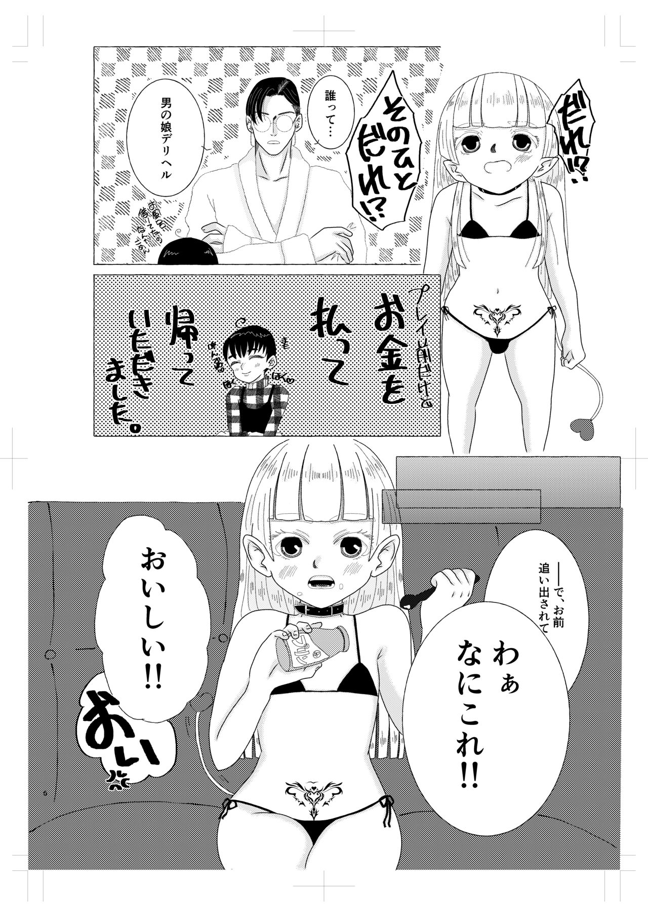 淫魔くんは稼いだお金でプリンが食べたい! page 5 full