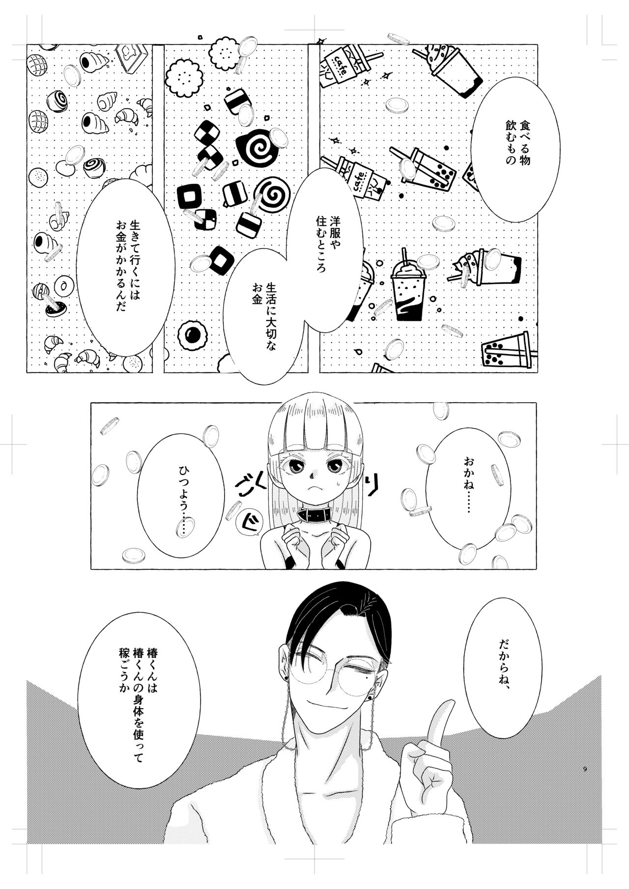 淫魔くんは稼いだお金でプリンが食べたい! page 8 full