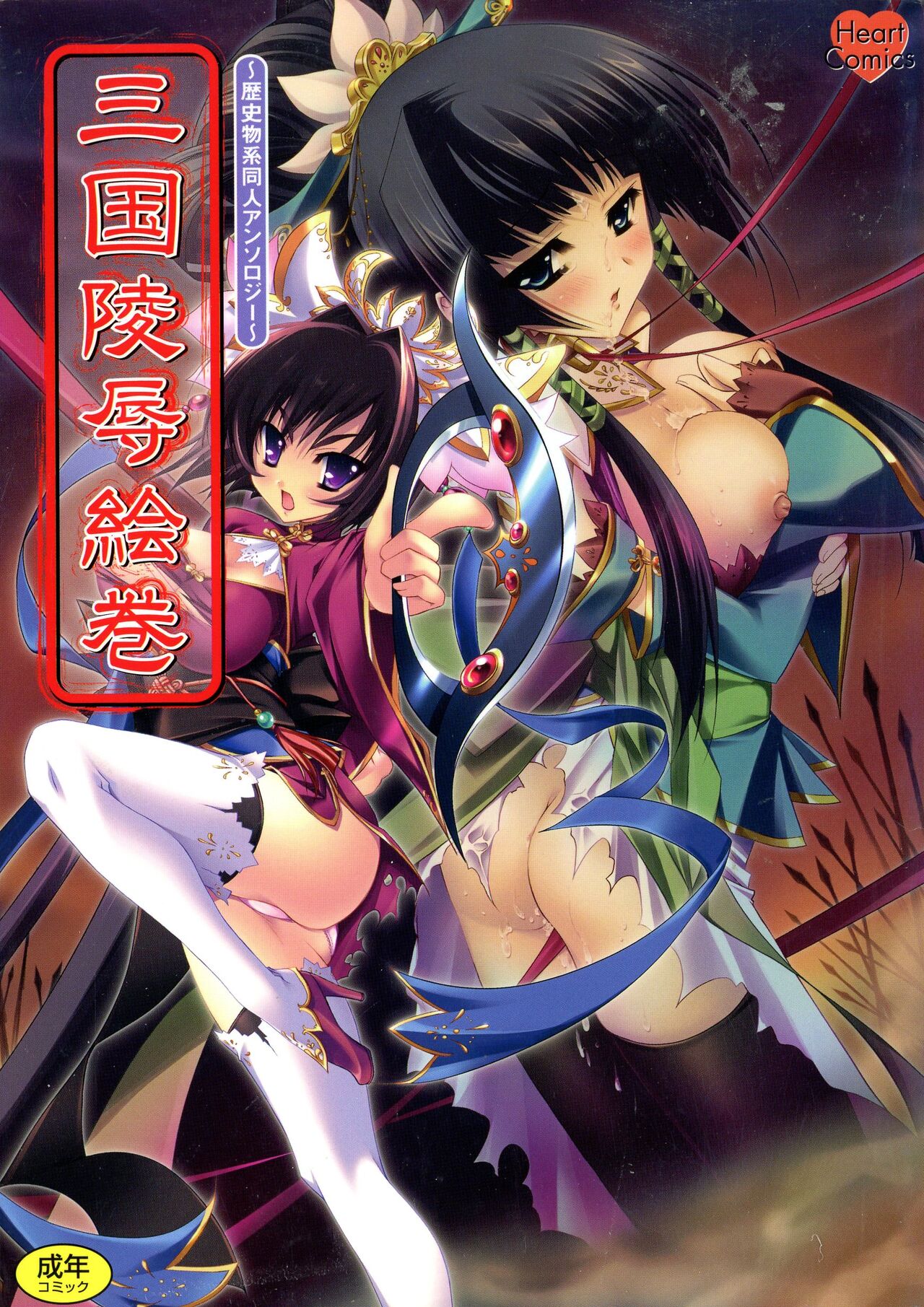 Sangoku Ryoujoku Emaki  ~ Rekishi-mono-kei Doujin Anthology ~ page 1 full