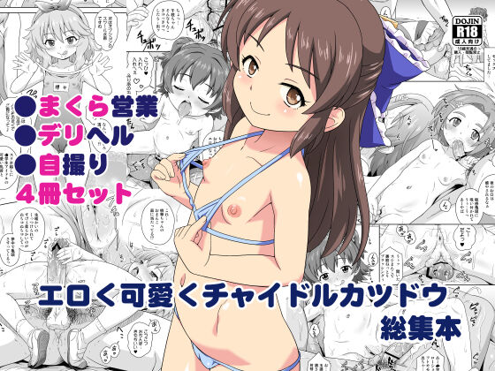 Eroku Kawaiku Chidol Katsudou Soushuubon page 1 full