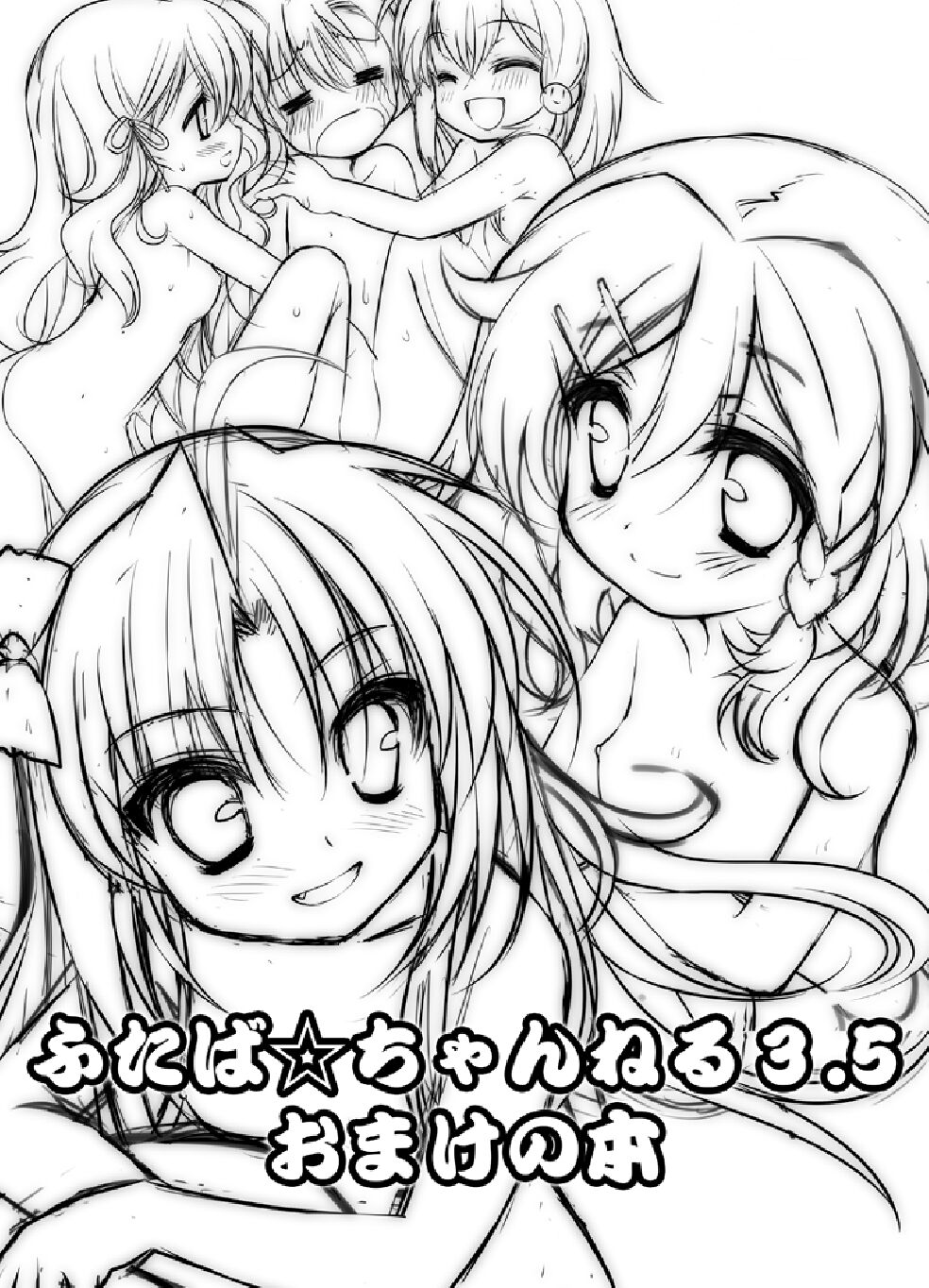 ふたば☆ちゃんねる3.5 おまけ本 page 1 full
