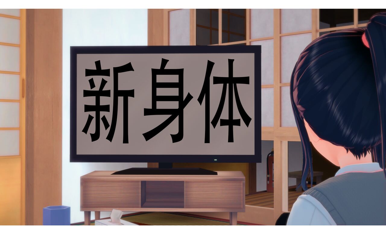 新身体 page 1 full