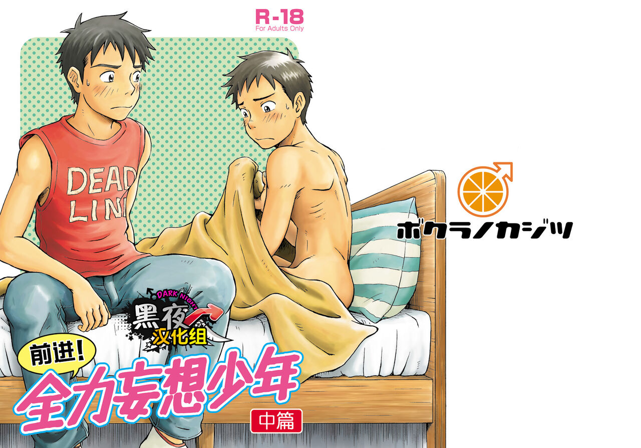 前进！全力妄想少年【中篇】 page 1 full
