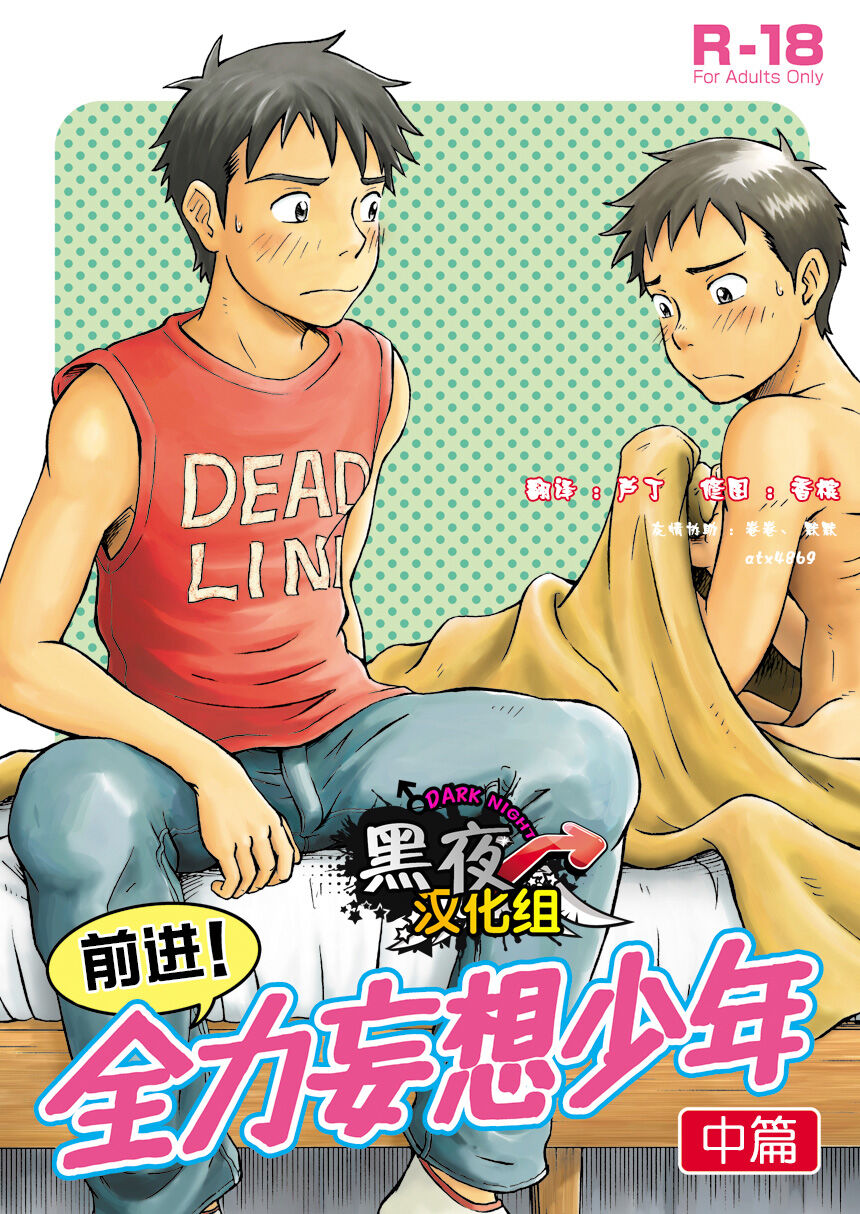 前进！全力妄想少年【中篇】 page 2 full