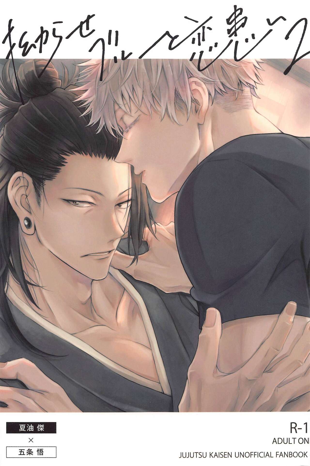 kojiraseburutokoiwazurai 2 page 1 full