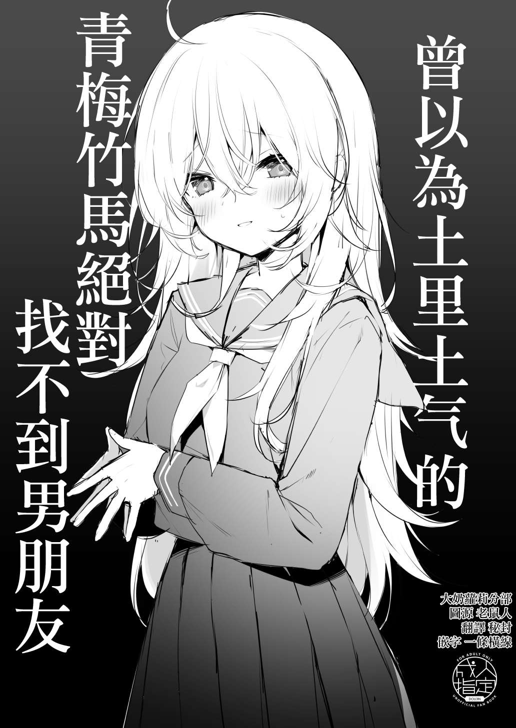 Jimi na Osananajimi ni wa Zettai Kareshi Nante Dekinai to Omotteta | 曾以为土里土气的青梅竹马绝对找不到男朋友 page 1 full