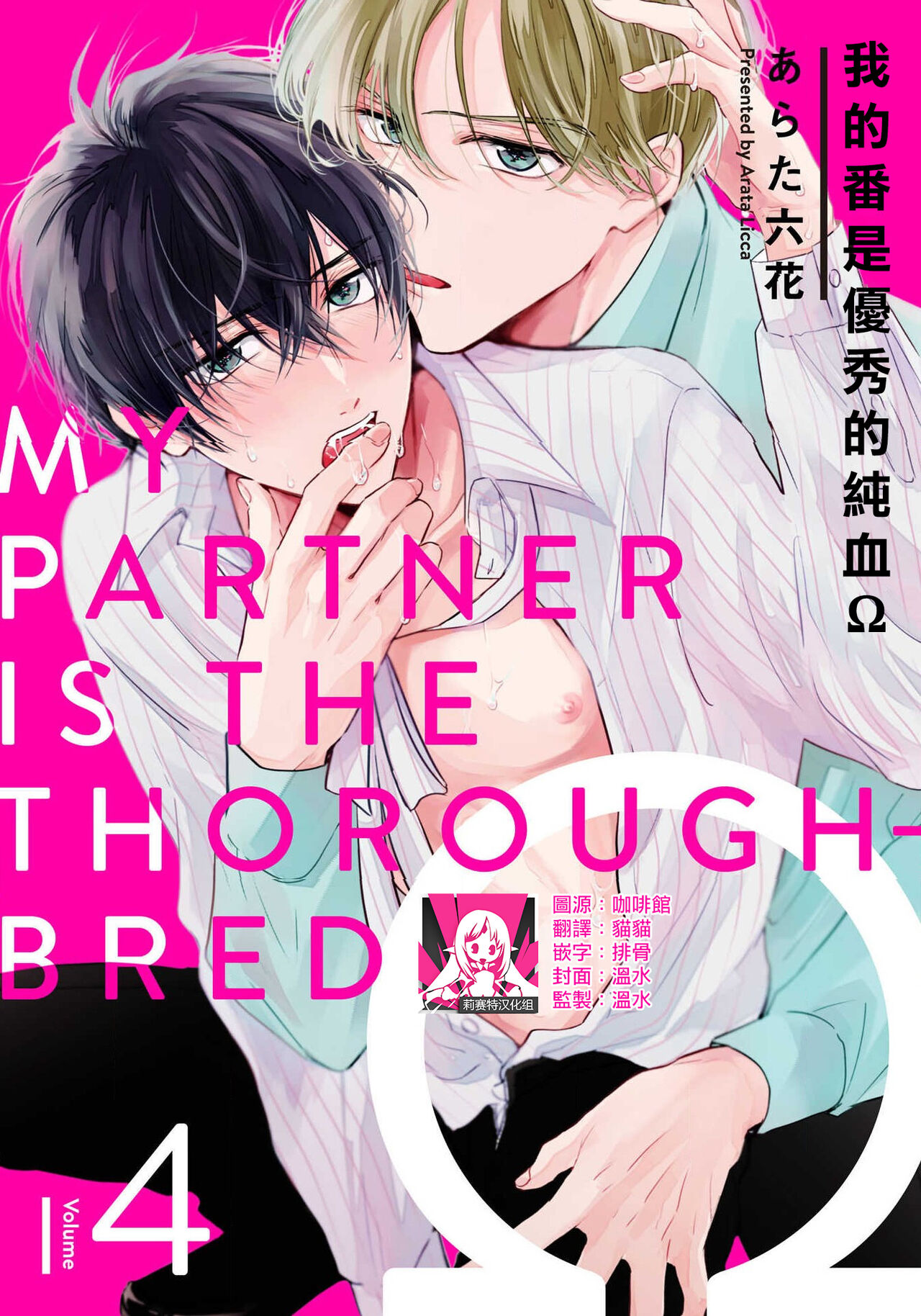 Boku no Tsugai wa Thoroughbred Ω - MY PARTNER IS THE THOROUGHBRED Ω | 我的恋人是纯种Ω 4-5 page 1 full