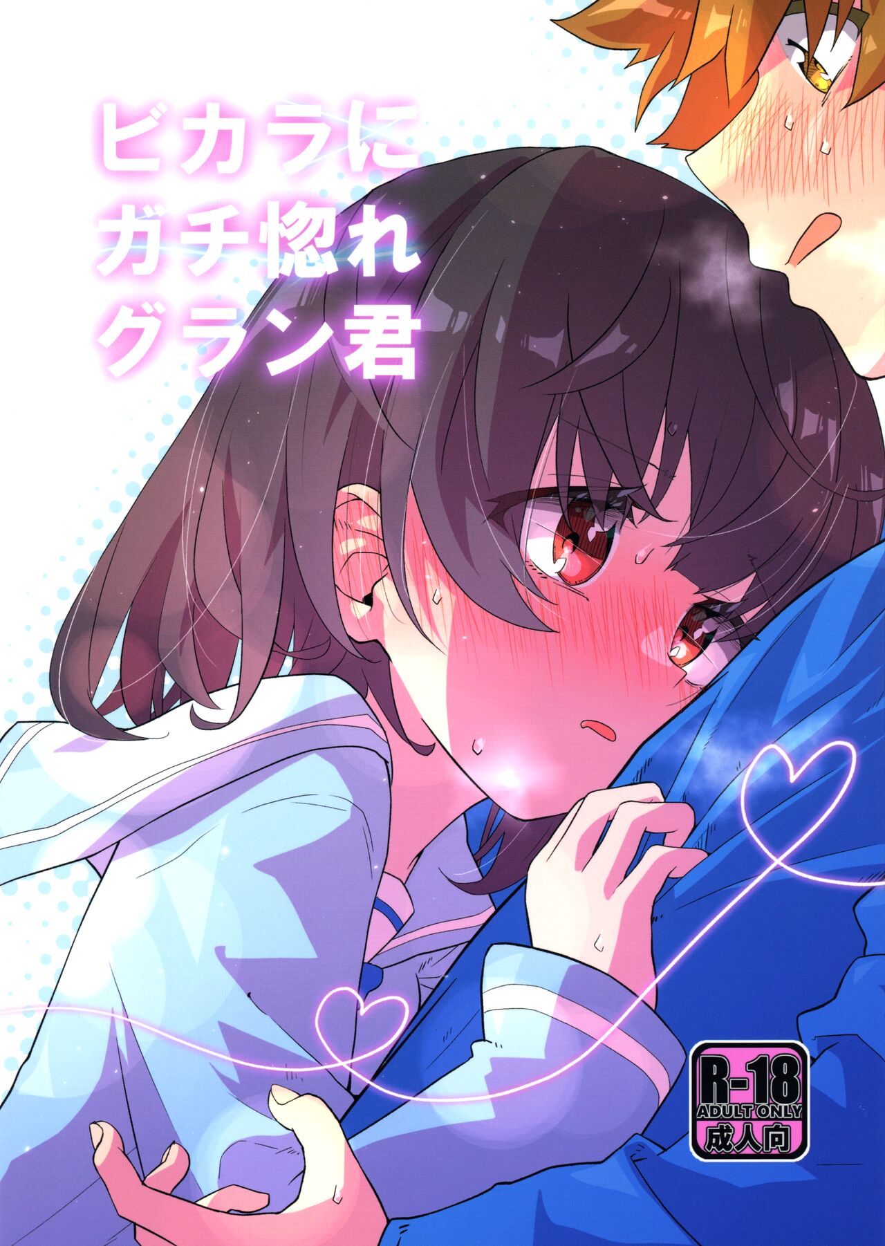 Vikala ni Gachi Hore Gran-kun page 1 full