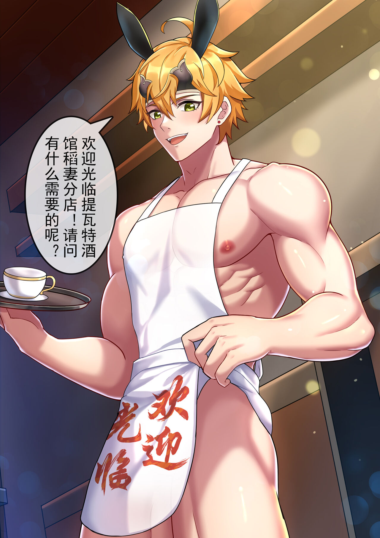 提瓦特酒馆托马 page 1 full