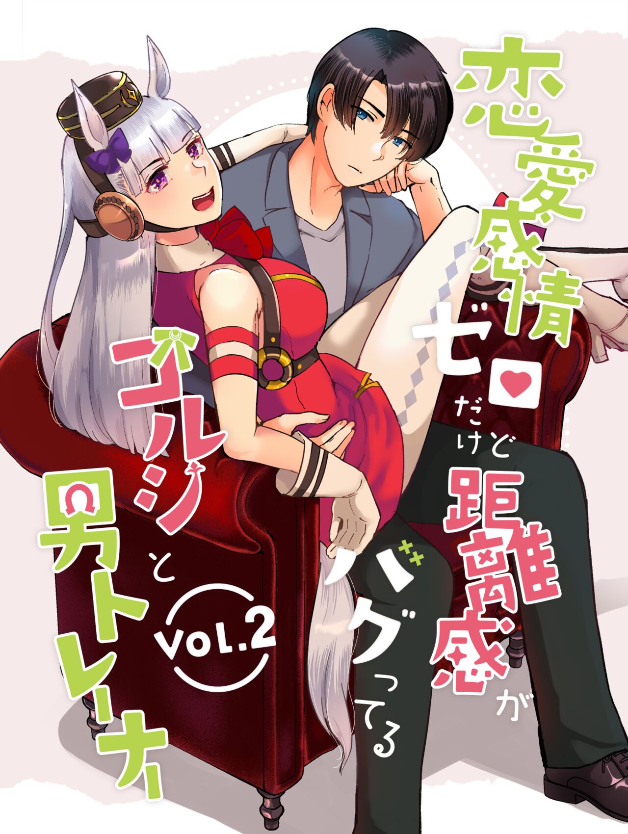 虽然恋爱感情为零 但距离感出了BUG的小金船和训练员 （vol.2） page 2 full