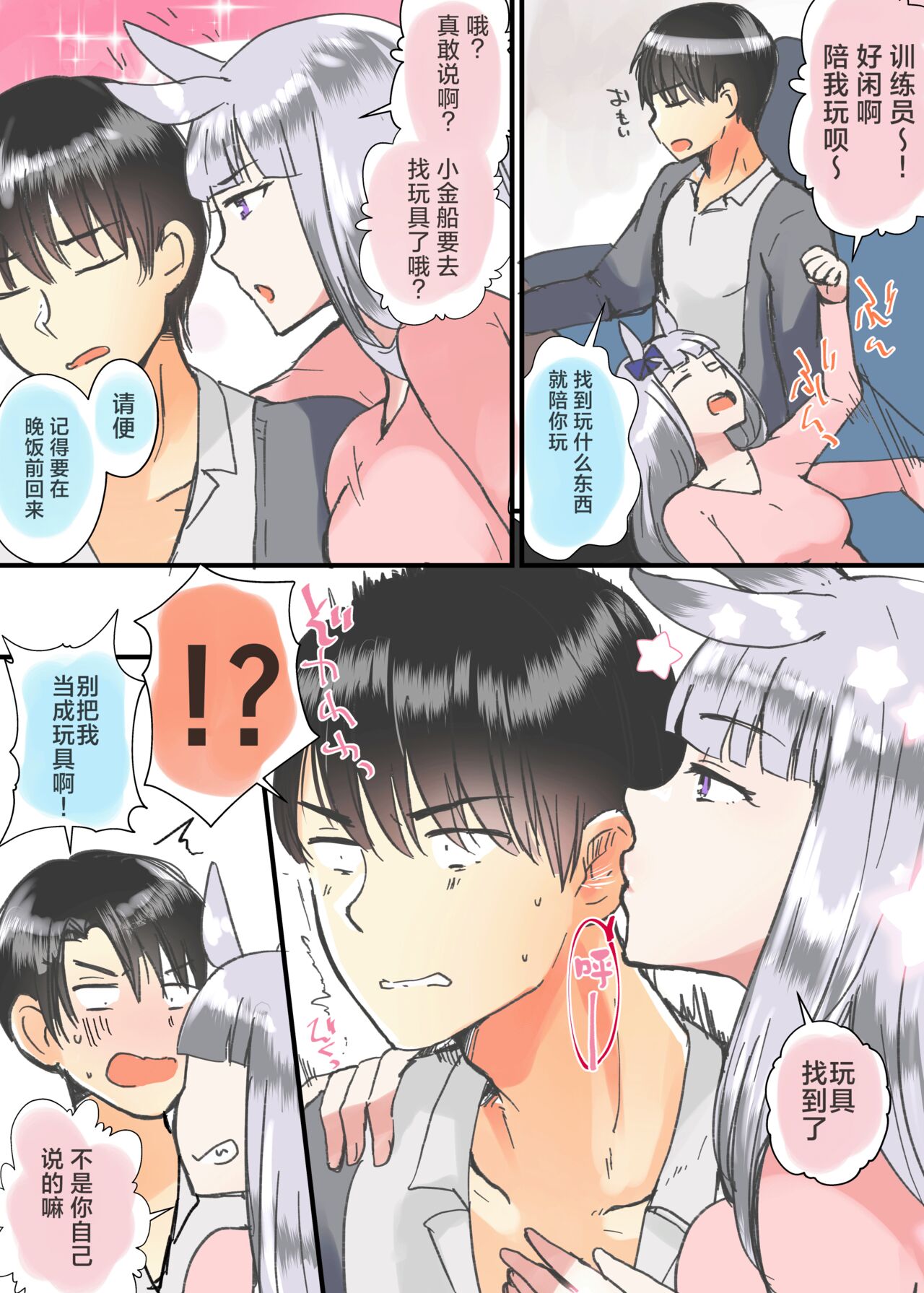 虽然恋爱感情为零 但距离感出了BUG的小金船和训练员 （vol.2） page 9 full