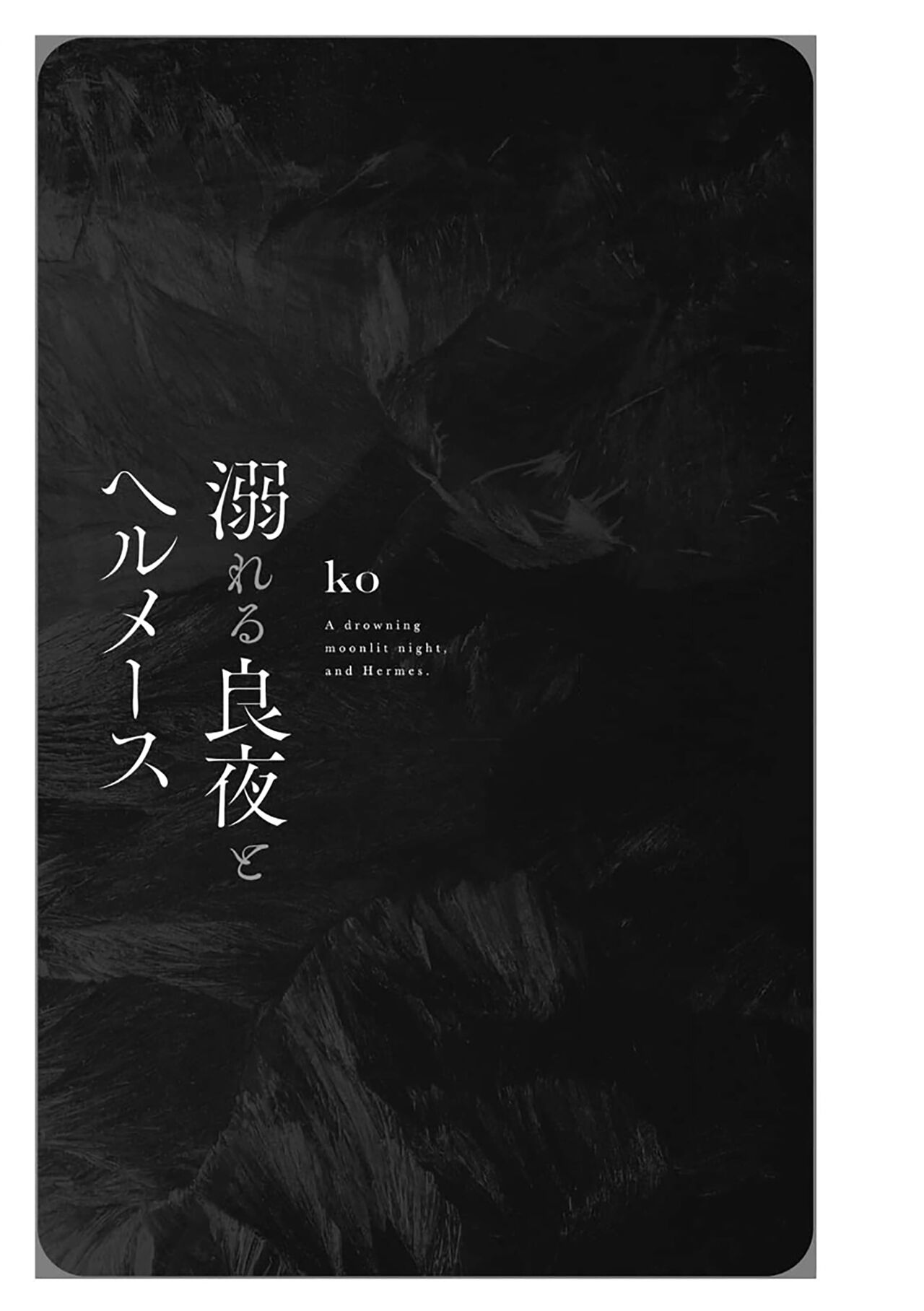 沉溺的良夜与赫尔墨斯 page 5 full