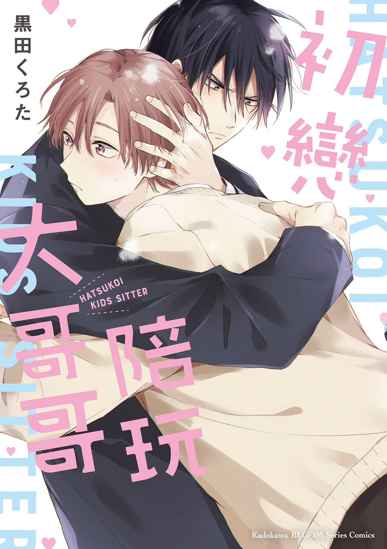 Hatsukoi Kids Sitter | 初戀陪玩大哥哥 page 1 full