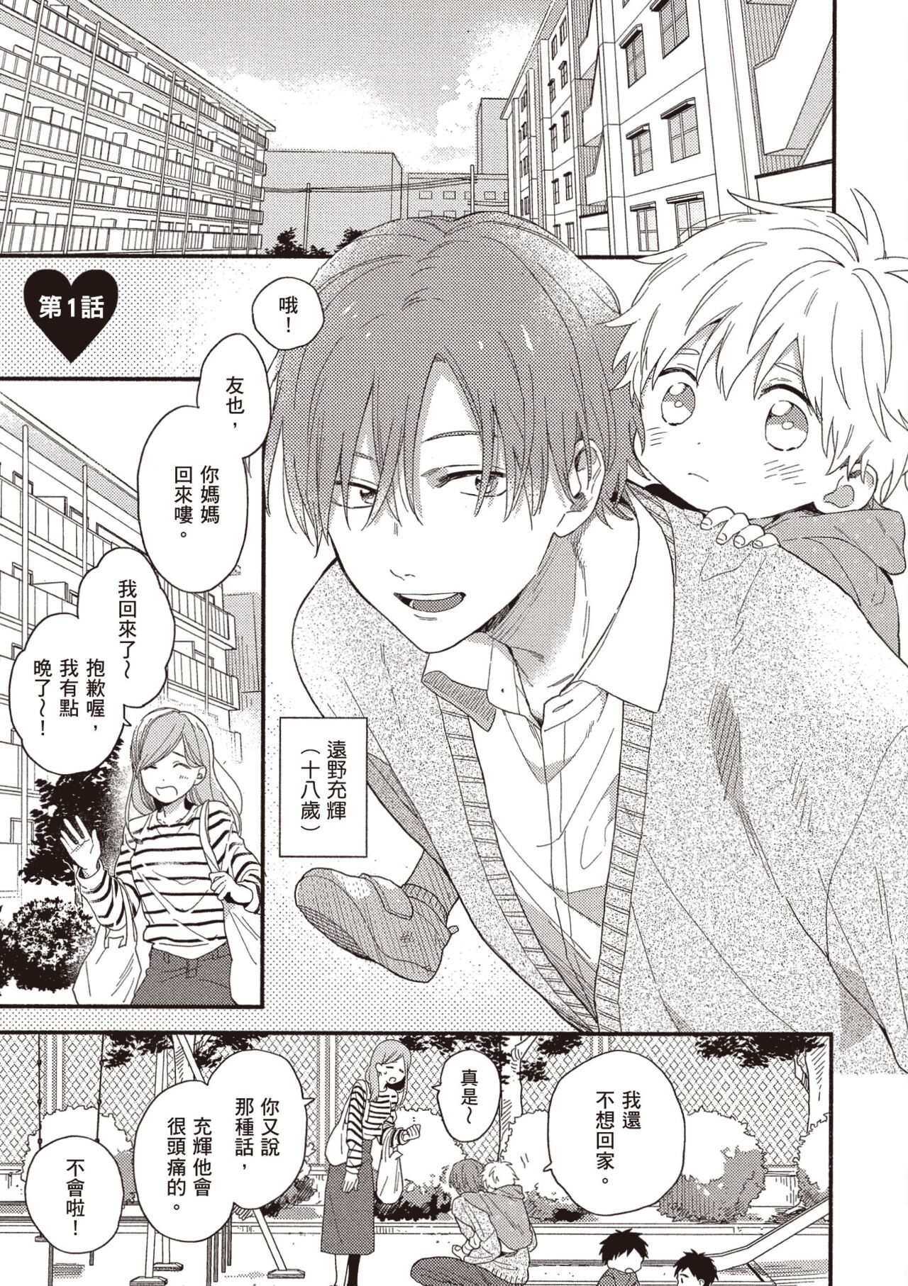 Hatsukoi Kids Sitter | 初戀陪玩大哥哥 page 5 full