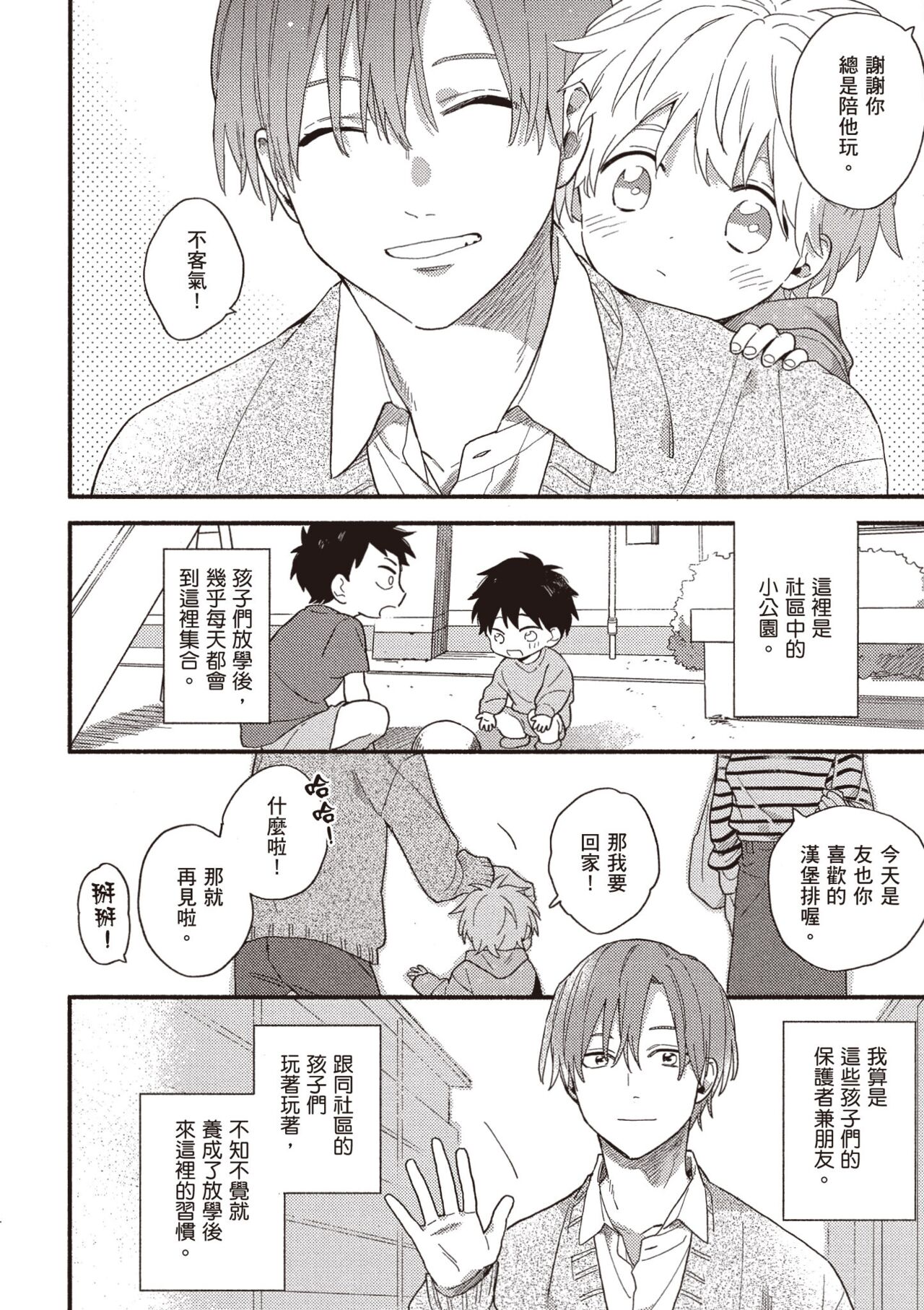 Hatsukoi Kids Sitter | 初戀陪玩大哥哥 page 6 full