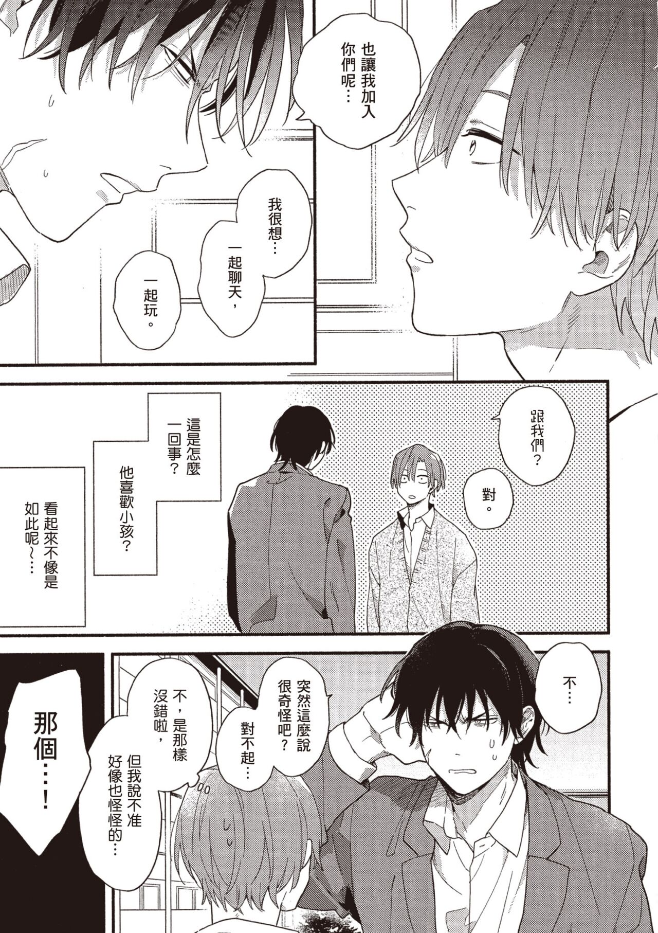 Hatsukoi Kids Sitter | 初戀陪玩大哥哥 page 9 full