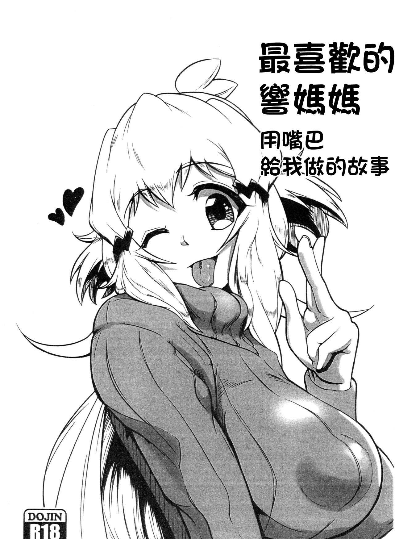 Daisuki na Hibiki Mama ni Okuchi de Shite Morau Hon | 最喜歡的響媽媽用嘴巴給我做的故事 page 1 full