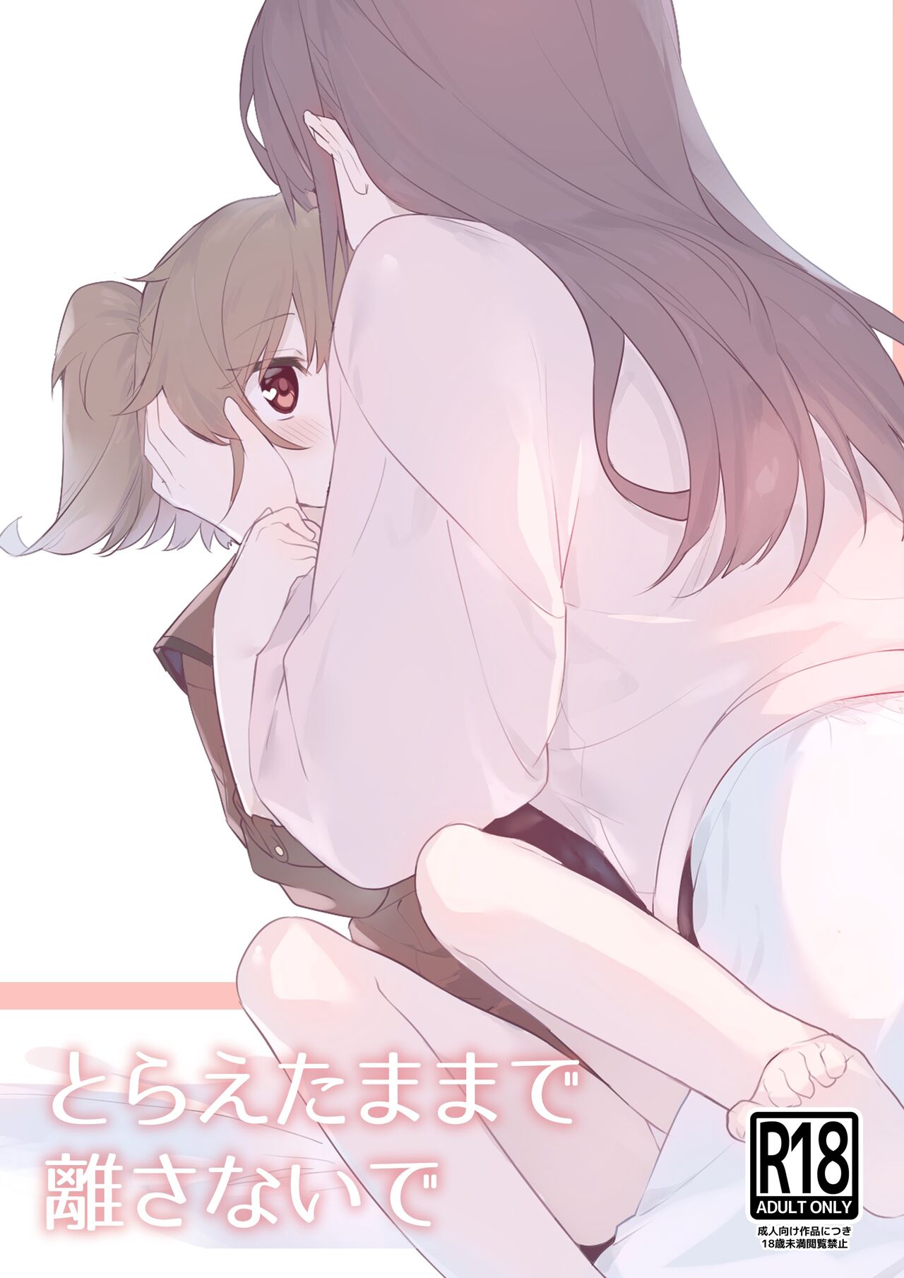 Toraeta mama de Hanasanaide 3 | 捉住我，別放走我3 page 1 full