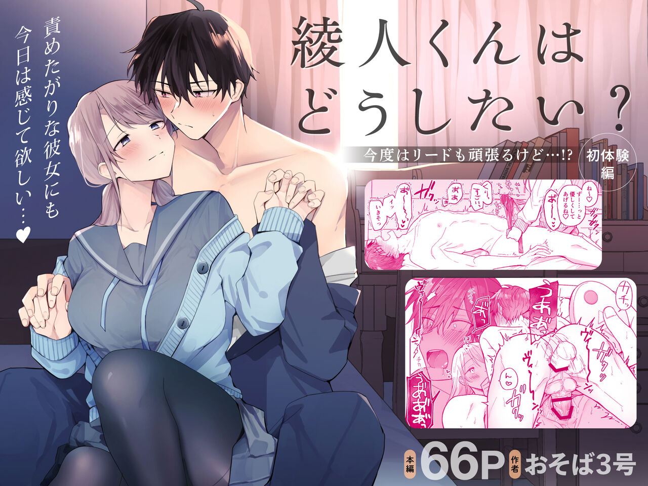 綾人くんはどうしたい？ ～今度はリードも頑張るけど…！？ 初体験編～ page 1 full