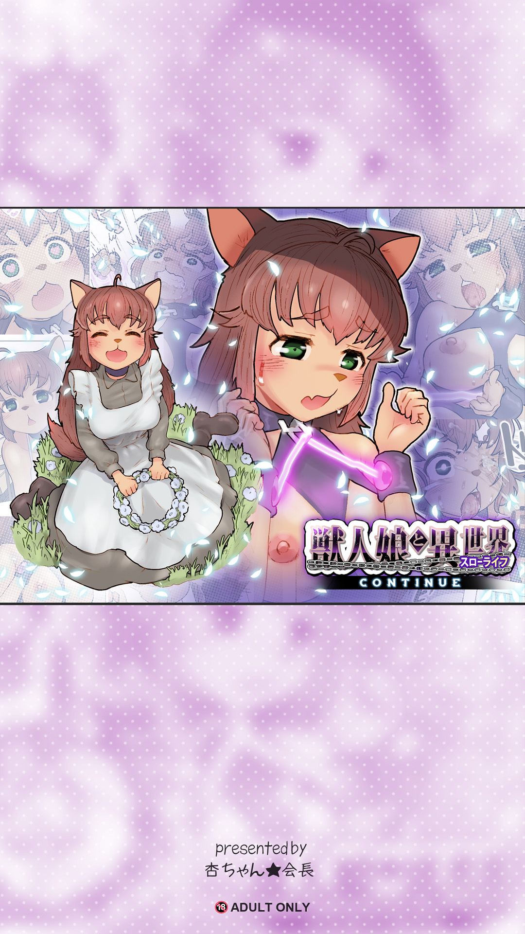 獣人娘と異世界スローライフCONTINUE page 1 full