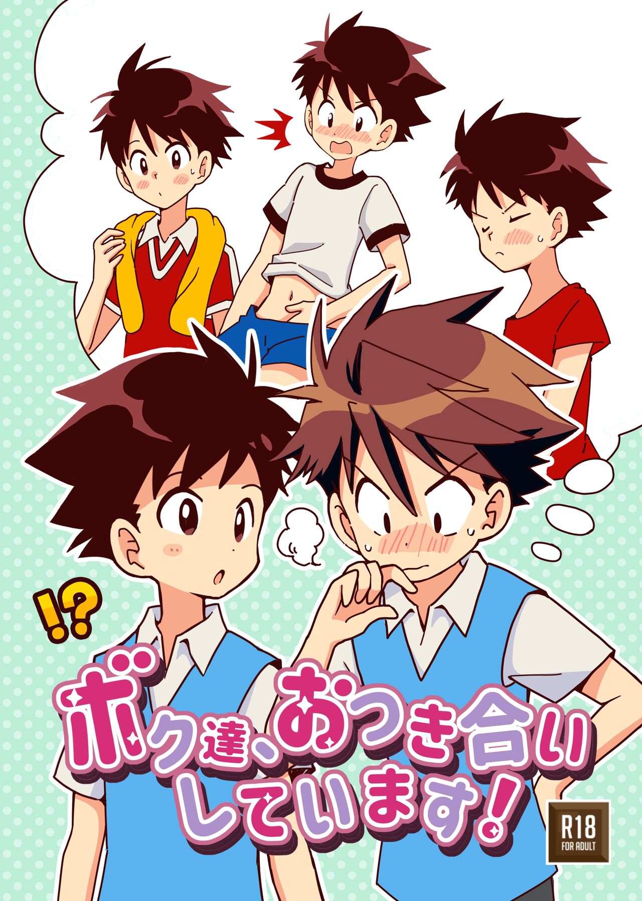 ボク達、おつき合いしています！ page 1 full