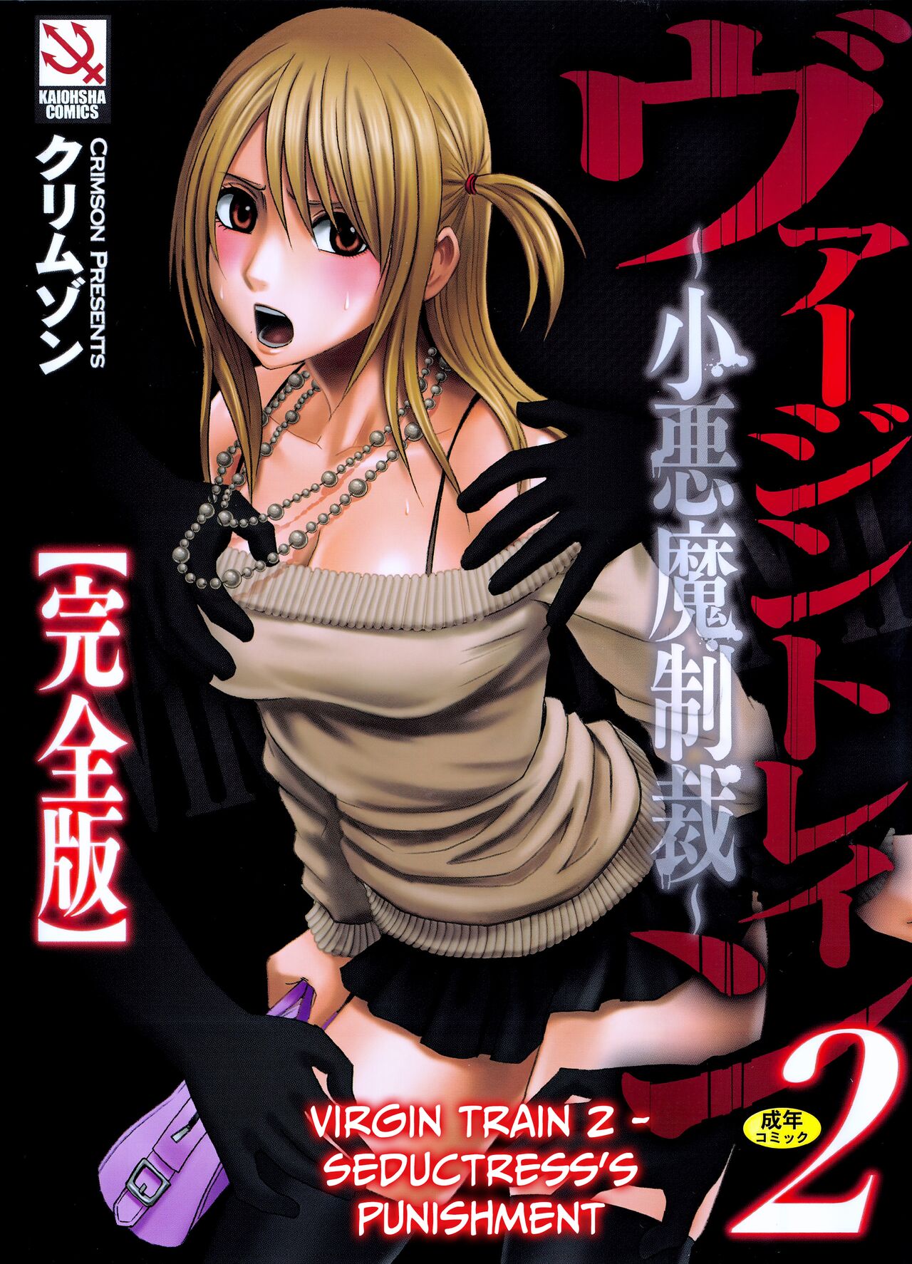 Virgin Train 2 ~Koakuma Seisai~ page 1 full