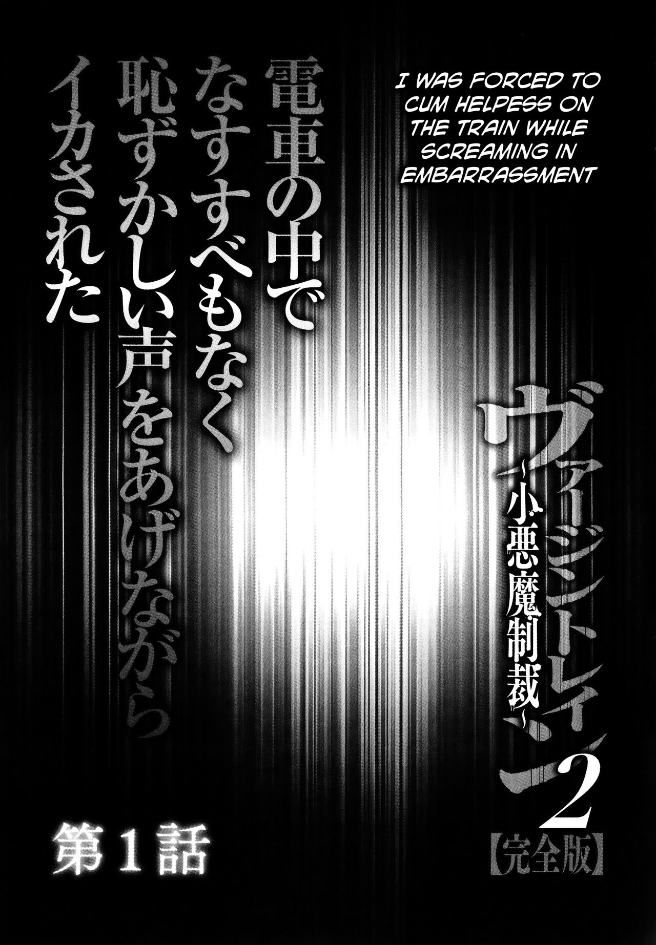 Virgin Train 2 ~Koakuma Seisai~ page 10 full