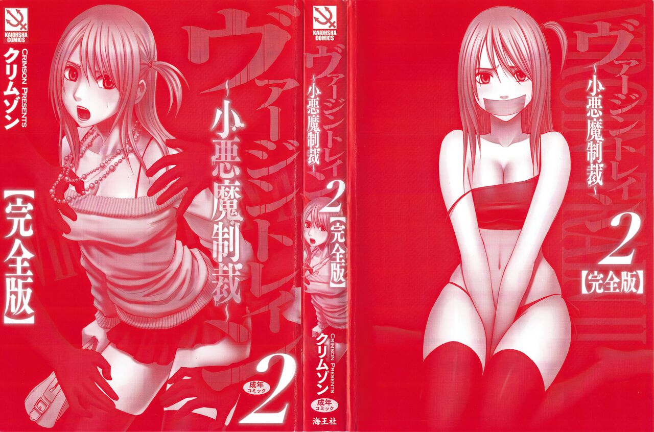 Virgin Train 2 ~Koakuma Seisai~ page 5 full