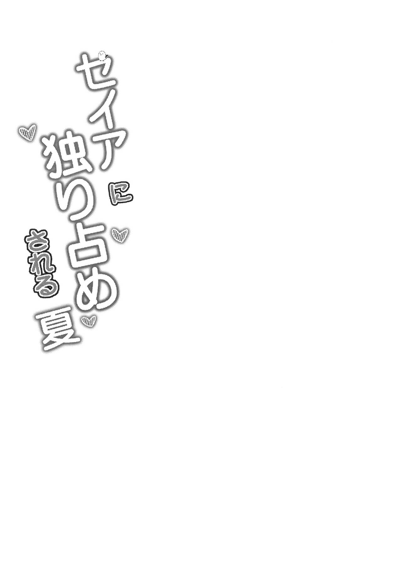 Seia ni Hitorijime Sareru Natsu page 4 full