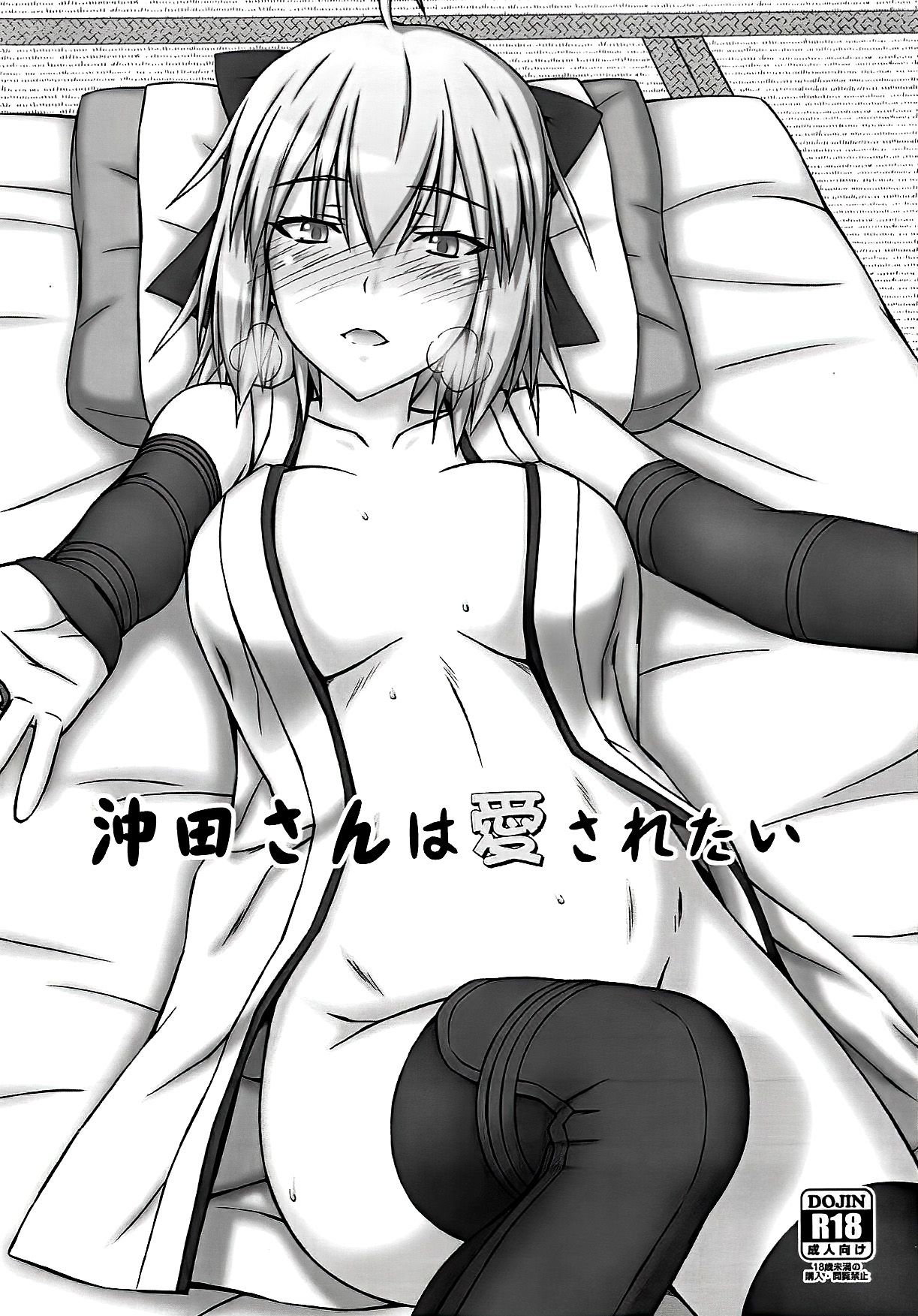 Okita-san wa Aisaretai page 1 full