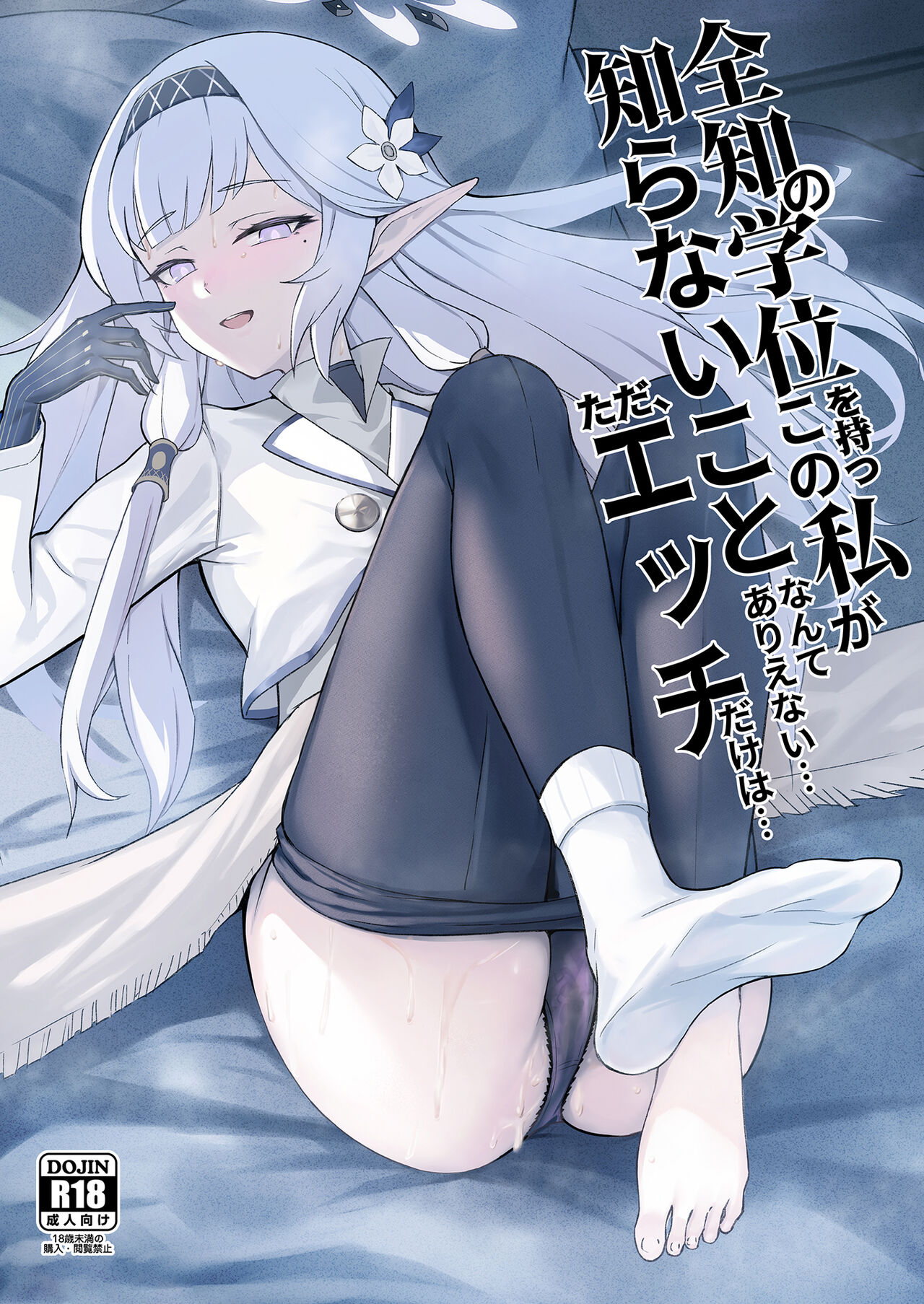 全知の学位を持つこの私が知らないことなんてありえない、ただエッチだけは… page 1 full