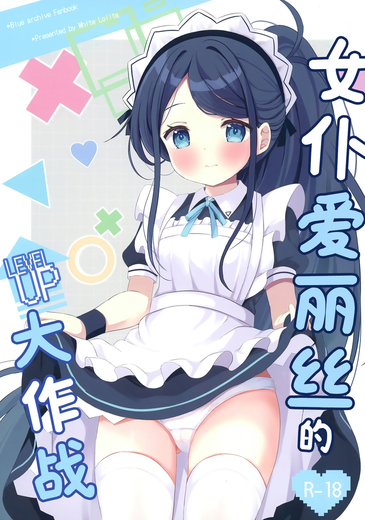 Maid Alice no Level Up Daisakusen | 女仆爱丽丝的LEVEL UP大作战 page 1 full