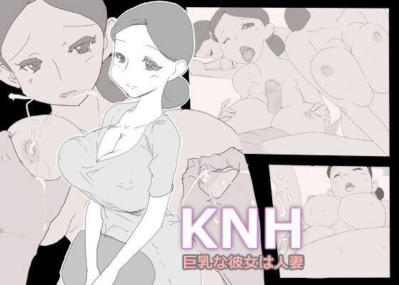 KNH : 巨乳の人妻を犯しちゃうお話し。 page 1 full