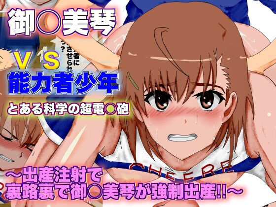 Toaru Kagaku no Railgun Misaka Mikoto vs Nouryokusha Shounen ~Shussan Chuusha de Urajiura de Misaka Mikoto ga Kyousei Shussan!!~ | A Certain Scientific Childbirth ~ Misaka v.s. Boy ~ page 1 full