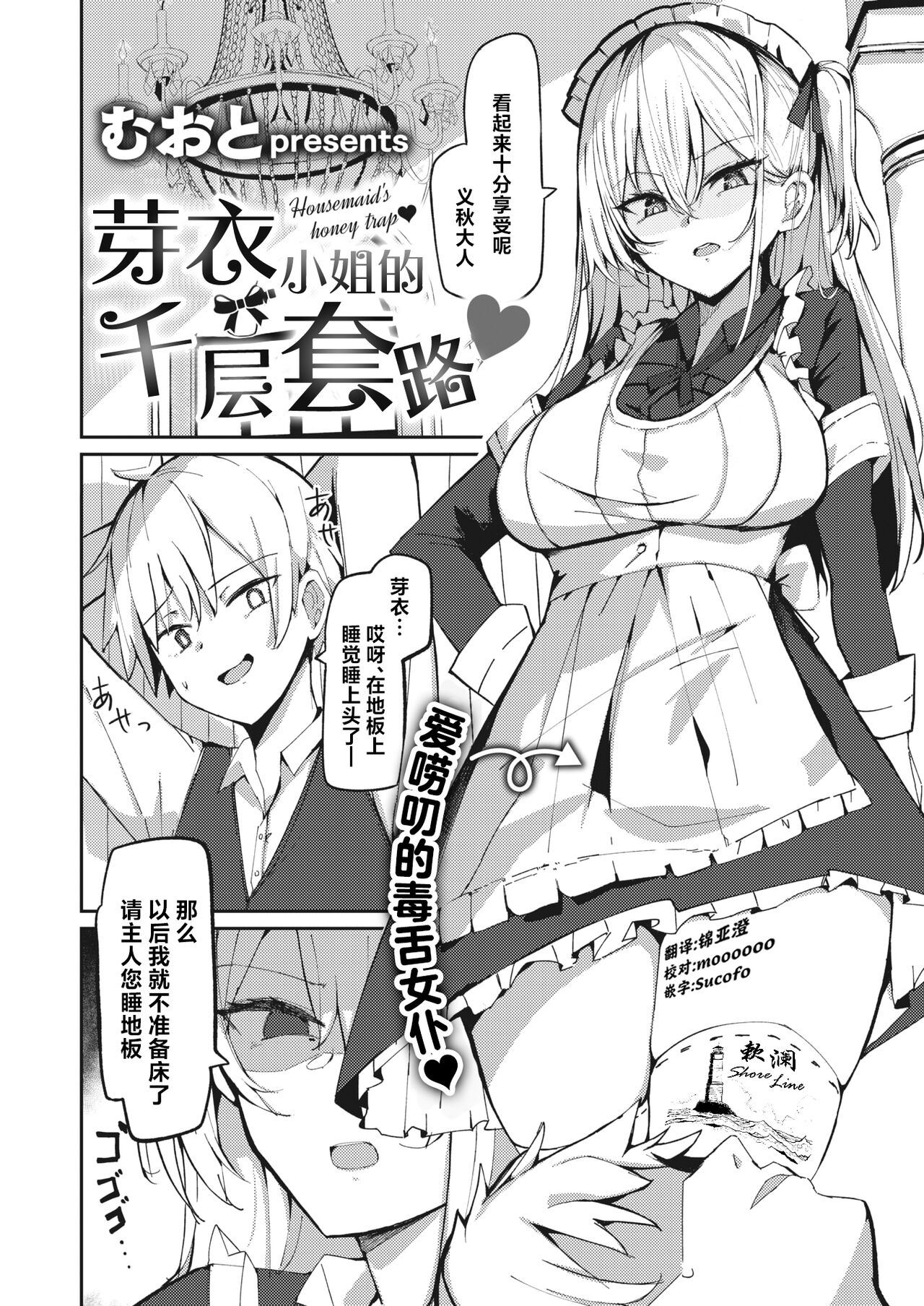 Mei-san no Hakarigoto - Housemaid's honey trap | 芽衣小姐的千层套路♡ page 2 full