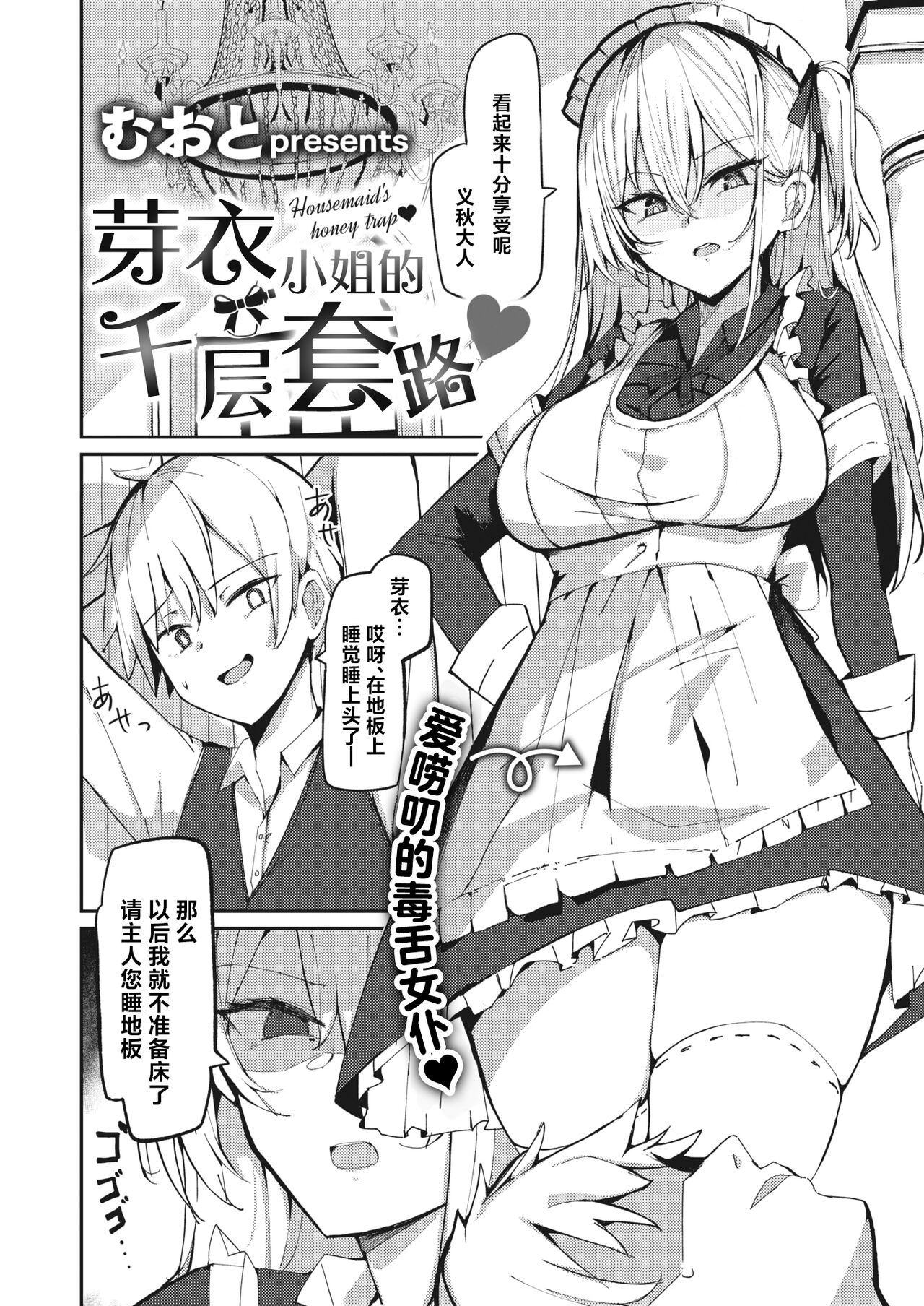 Mei-san no Hakarigoto - Housemaid's honey trap | 芽衣小姐的千层套路♡ page 3 full