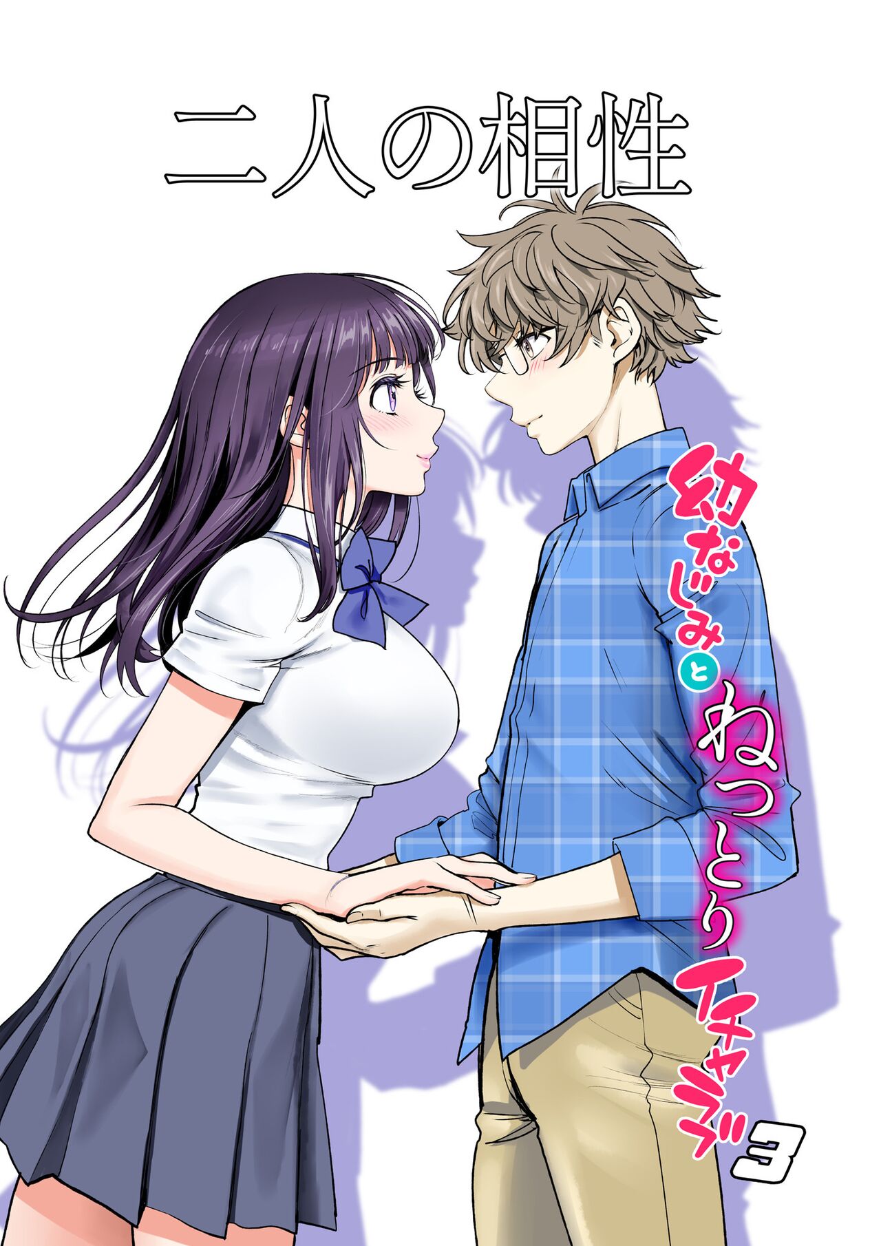 Futari no Aishou ~Osananajimi to Nettori Icha Love 3~ | 二人的相性～与青梅竹马的干柴烈火3～ page 2 full