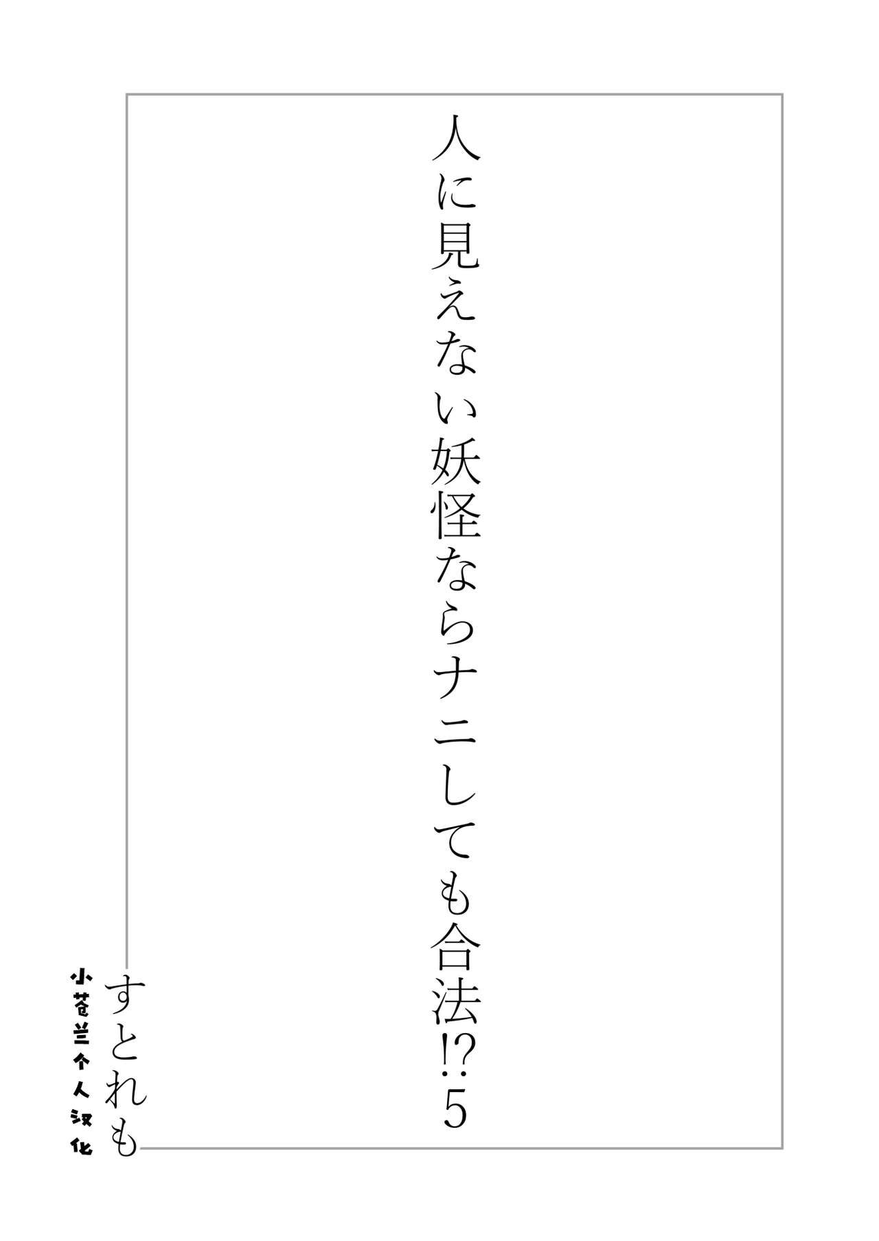 Hito ni Mienai Youkai nara Nani shite mo Gouhou!? 5 page 2 full