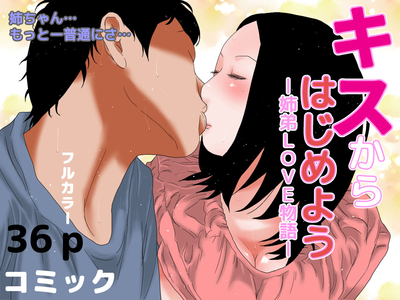 ー姉弟LOVE物語ー キスからはじめよう page 1 full