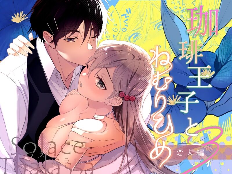 kōhī ōji to nemuri hime 3｜咖啡王子和睡美人3 page 1 full