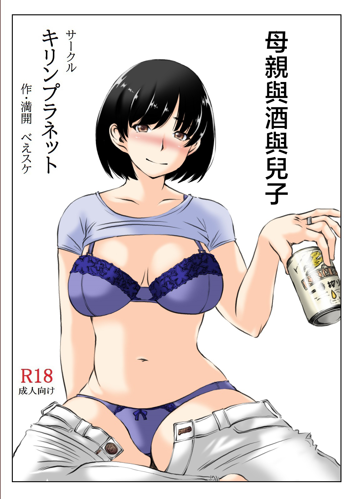 Haha to Sake to Musuko | 母親與酒與兒子 page 1 full