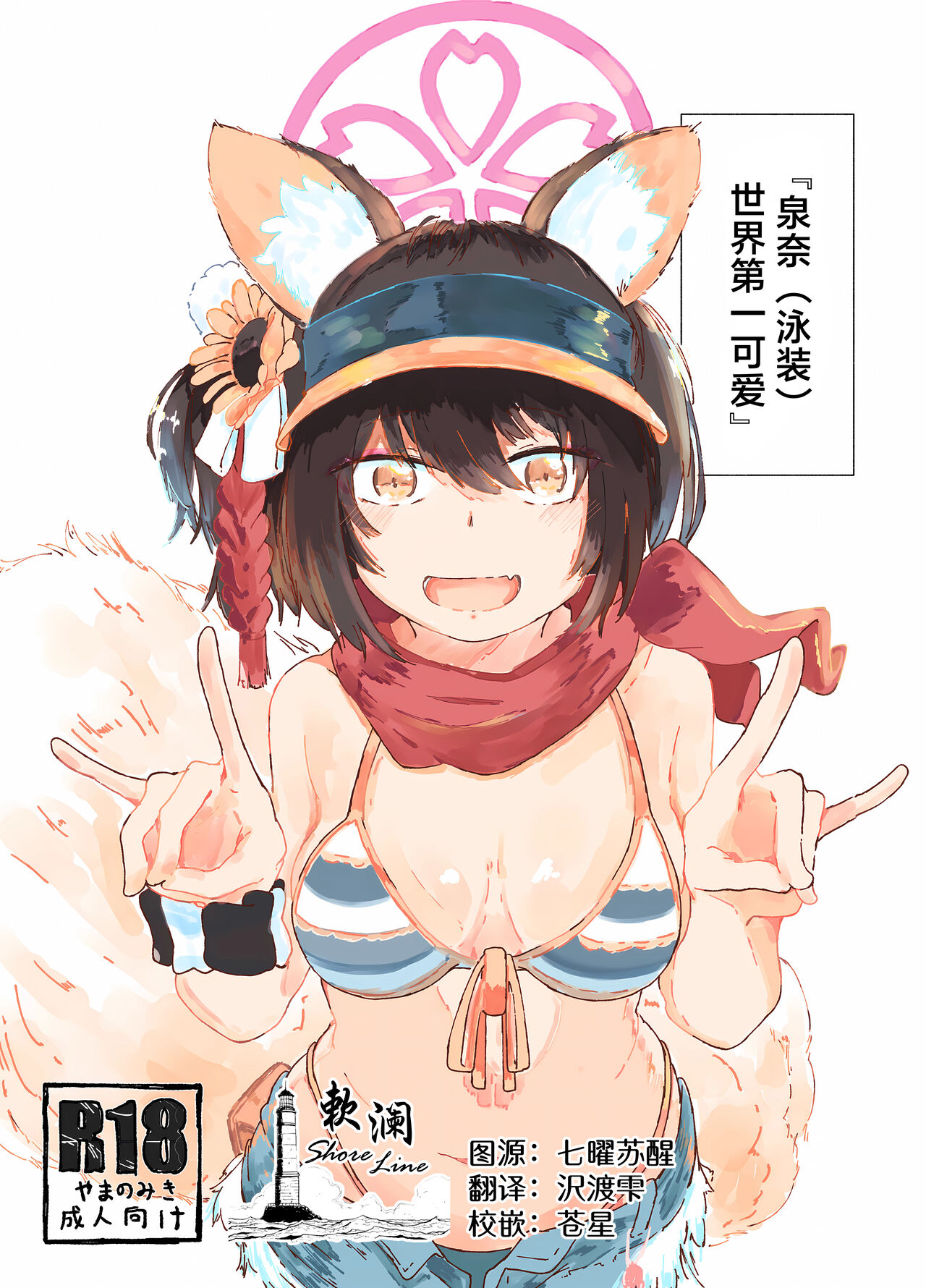 Izuna  o Isshoukenmei Kawaigaru | 泉奈世界第一可愛 page 1 full