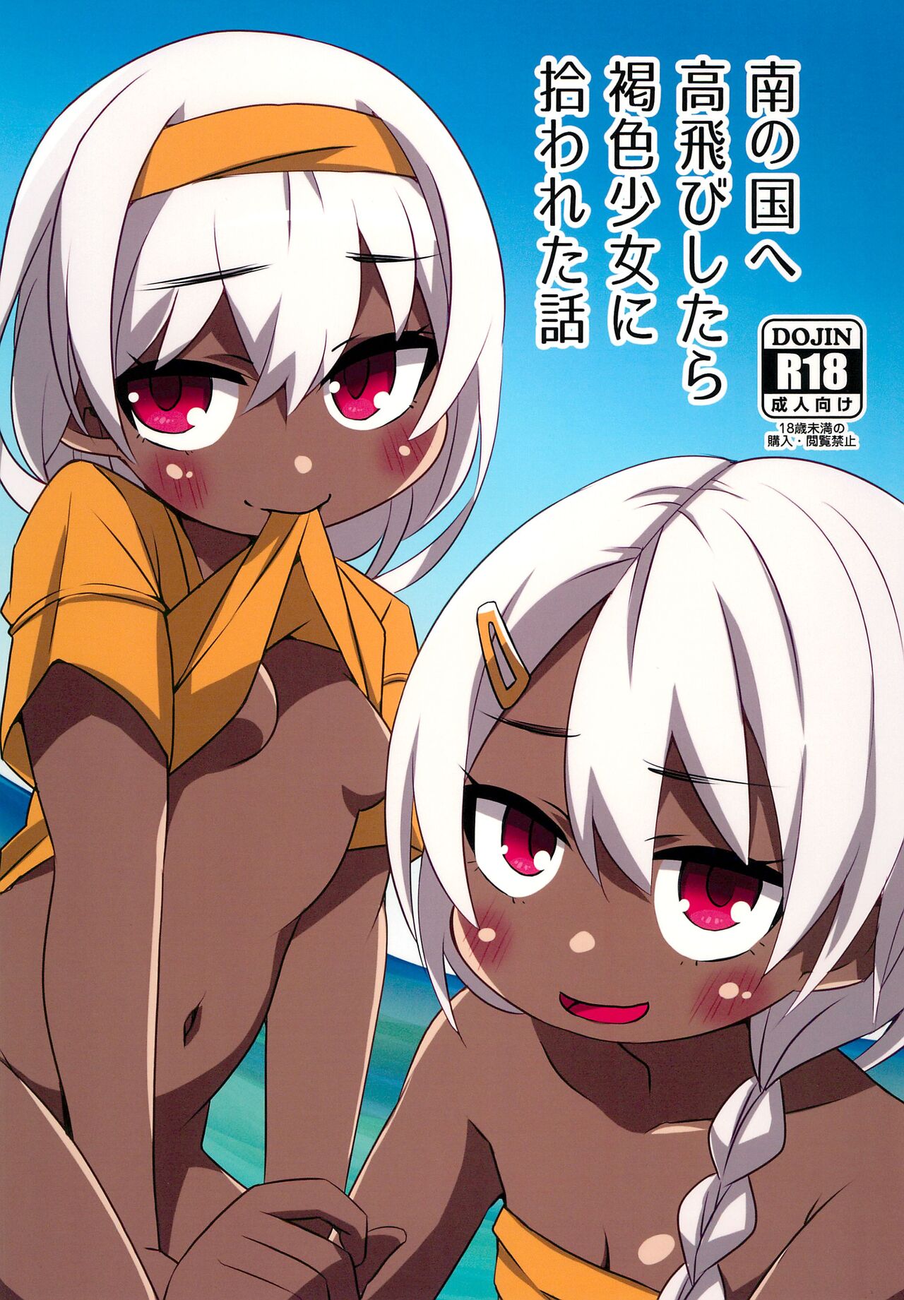 Minami no Kuni e Takatobi shitara Kasshoku Shoujo ni Hirowareta Hanashi page 1 full