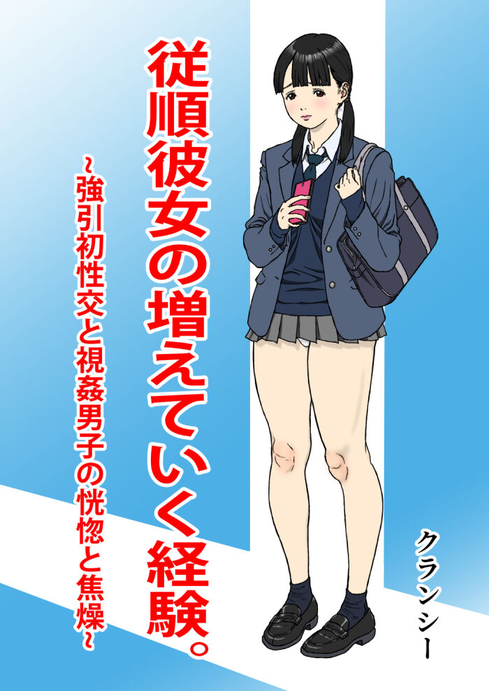 Juujun kanojo no fuete iku keiken.~ Gouin hatsu seikou to shikan danshi no koukotsu to shousou ~ page 1 full